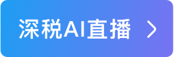 深税AI直播