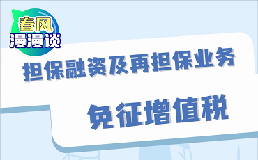 担保融资及再担保业务免征增值税