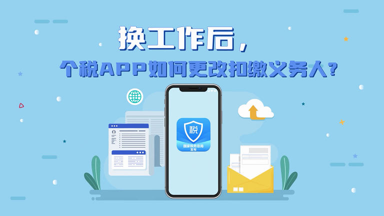《换工作后，个税APP如何更改扣缴义务人》_