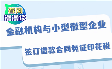 金融机构与小型微型企业签订借款合同免征印花税