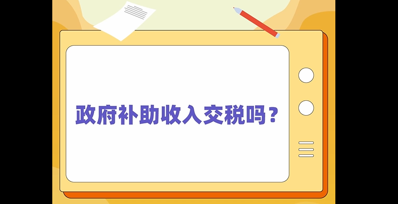 政府补助收入交税吗？