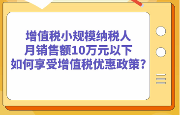 增值税小规模纳税人如何享受增值税优惠政策