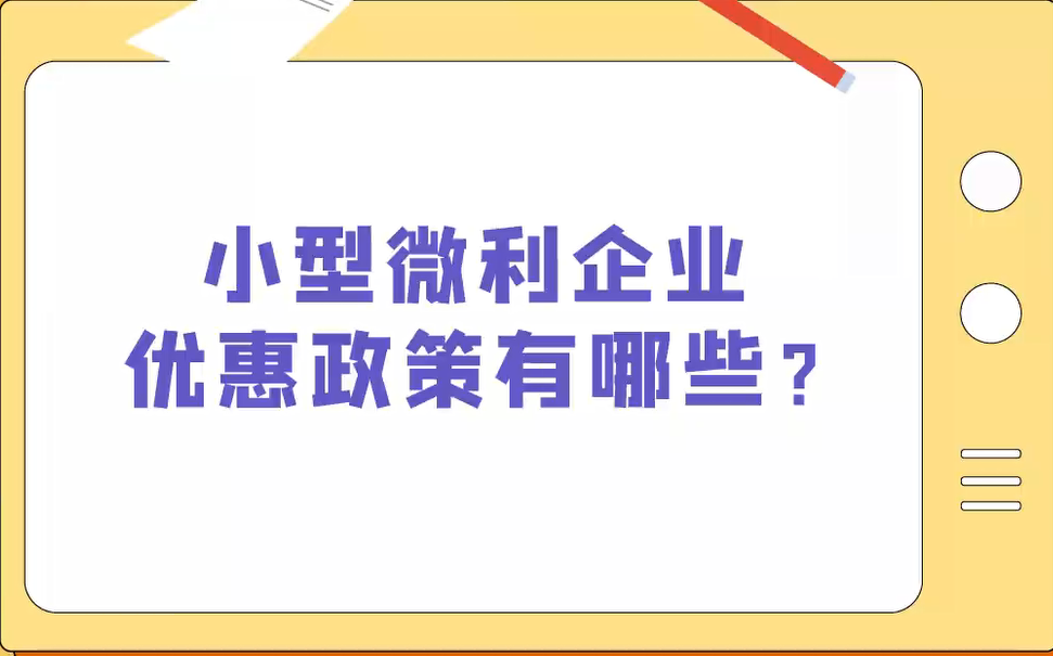 小型微利企业优惠政策有哪些？