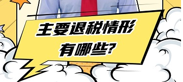 主要退税情形有哪些