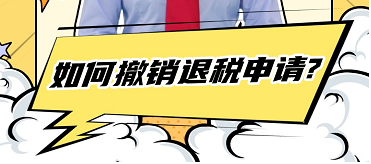 如何撤销退税申请