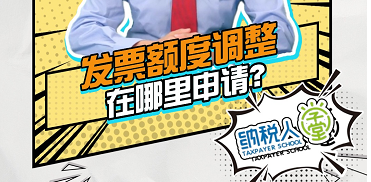 发票额度调整在哪申请