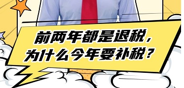 个税综合所得年度汇算-前两年都是退税，为什么今年要补税?