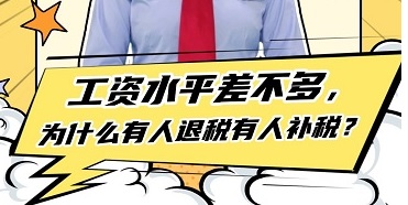 个税综合所得年度汇算-工资水平差不多，为什么有人退税有人补税