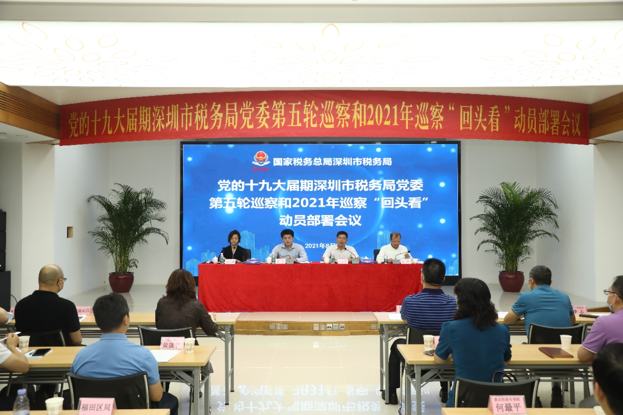 深圳市税务局党委第五轮巡察和2021年巡察“回头看”动员部署会召开