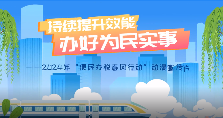 动漫 | 2024年“便民办税春风行动”4方面举措办好为民实事