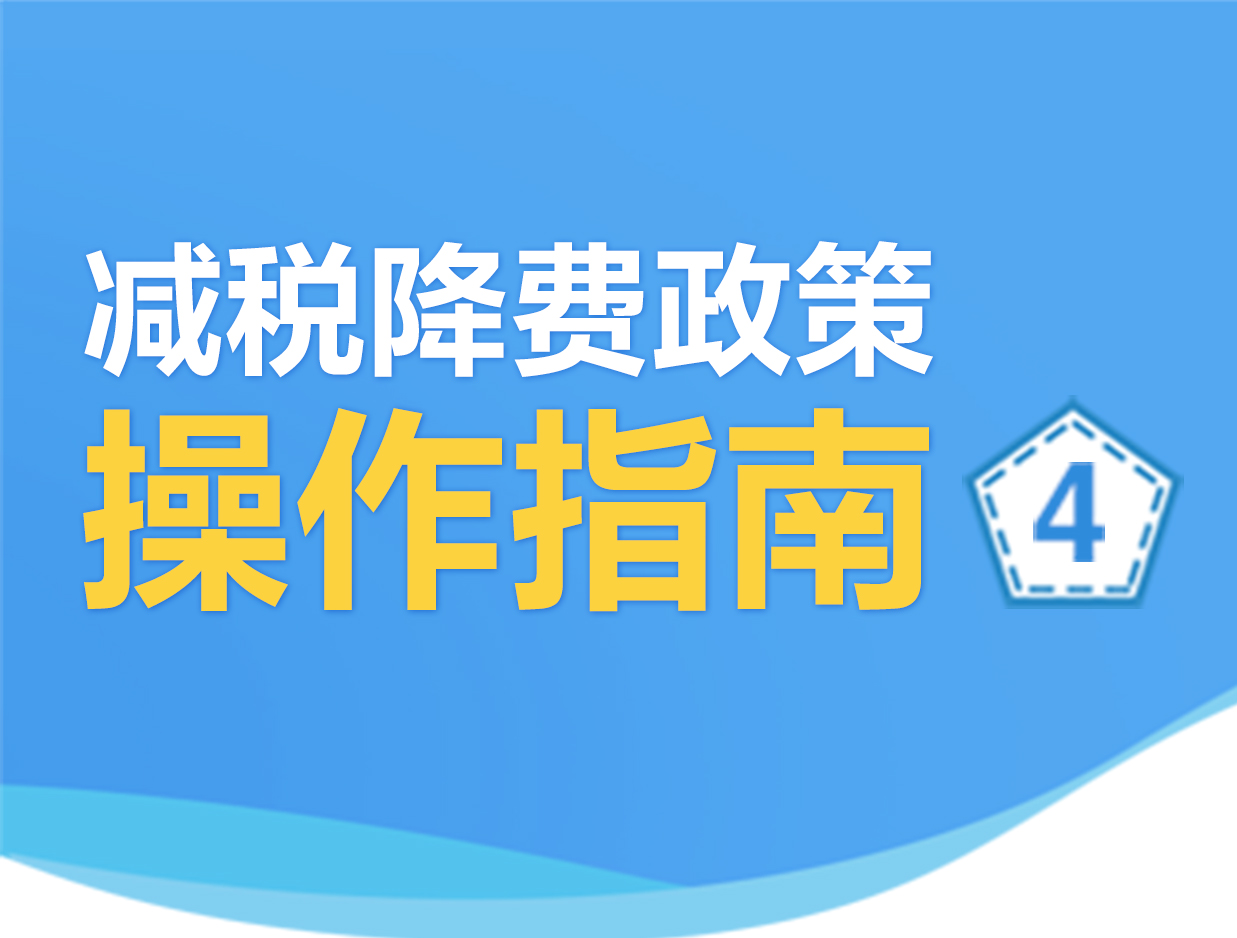 如何享受研发费用加计扣除政策？这份指南请收好