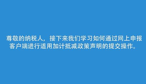 适用加计抵减政策声明提交操作