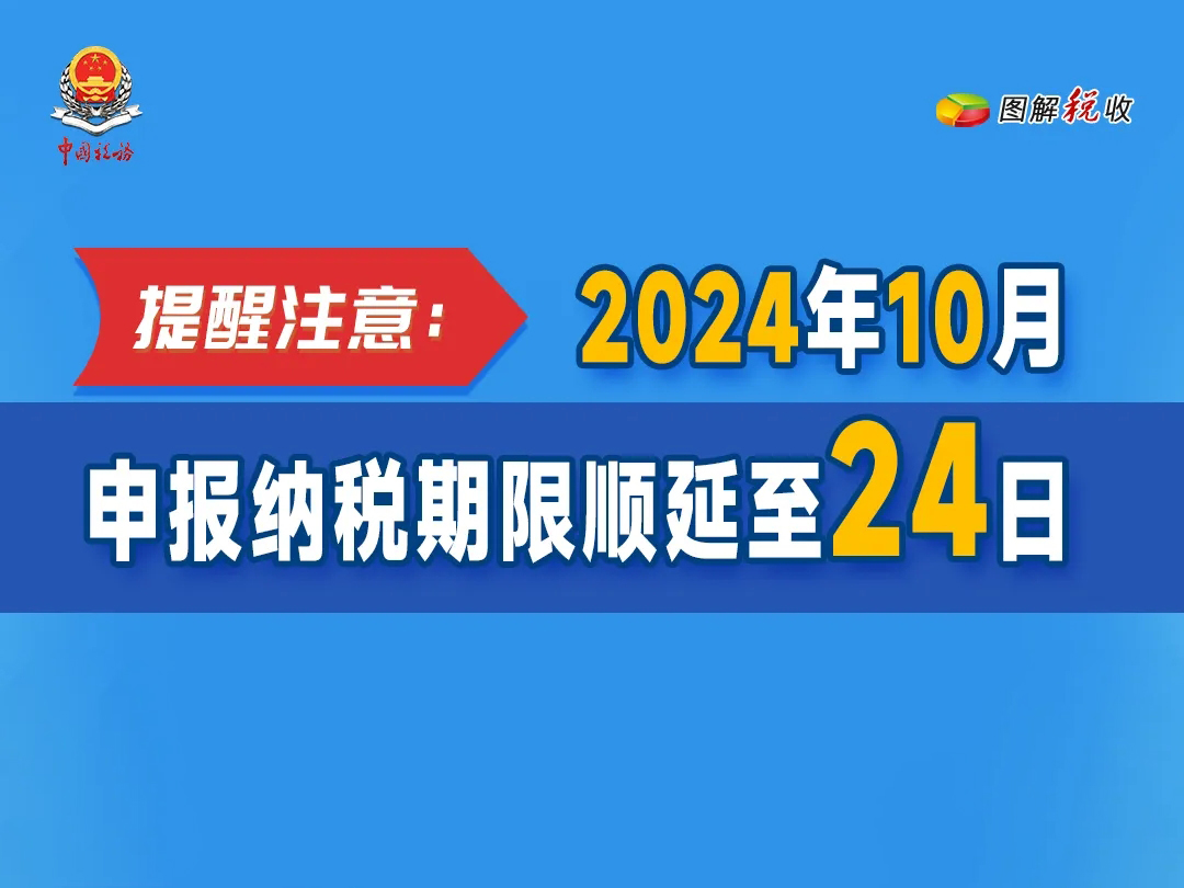 提醒注意：2024年10月申报纳税期限顺延至24日