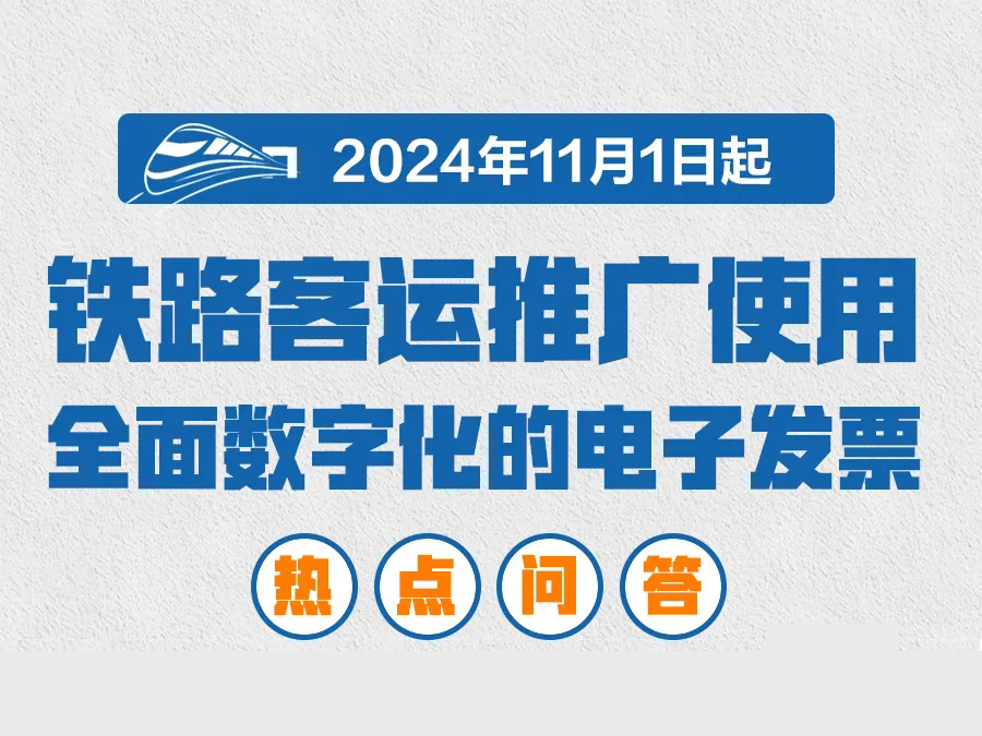 11月起推广使用电子发票（铁路电子客票）！这些热点问答请收好