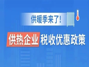 供暖季来了！为居民供热采暖的供热企业可享税收优惠