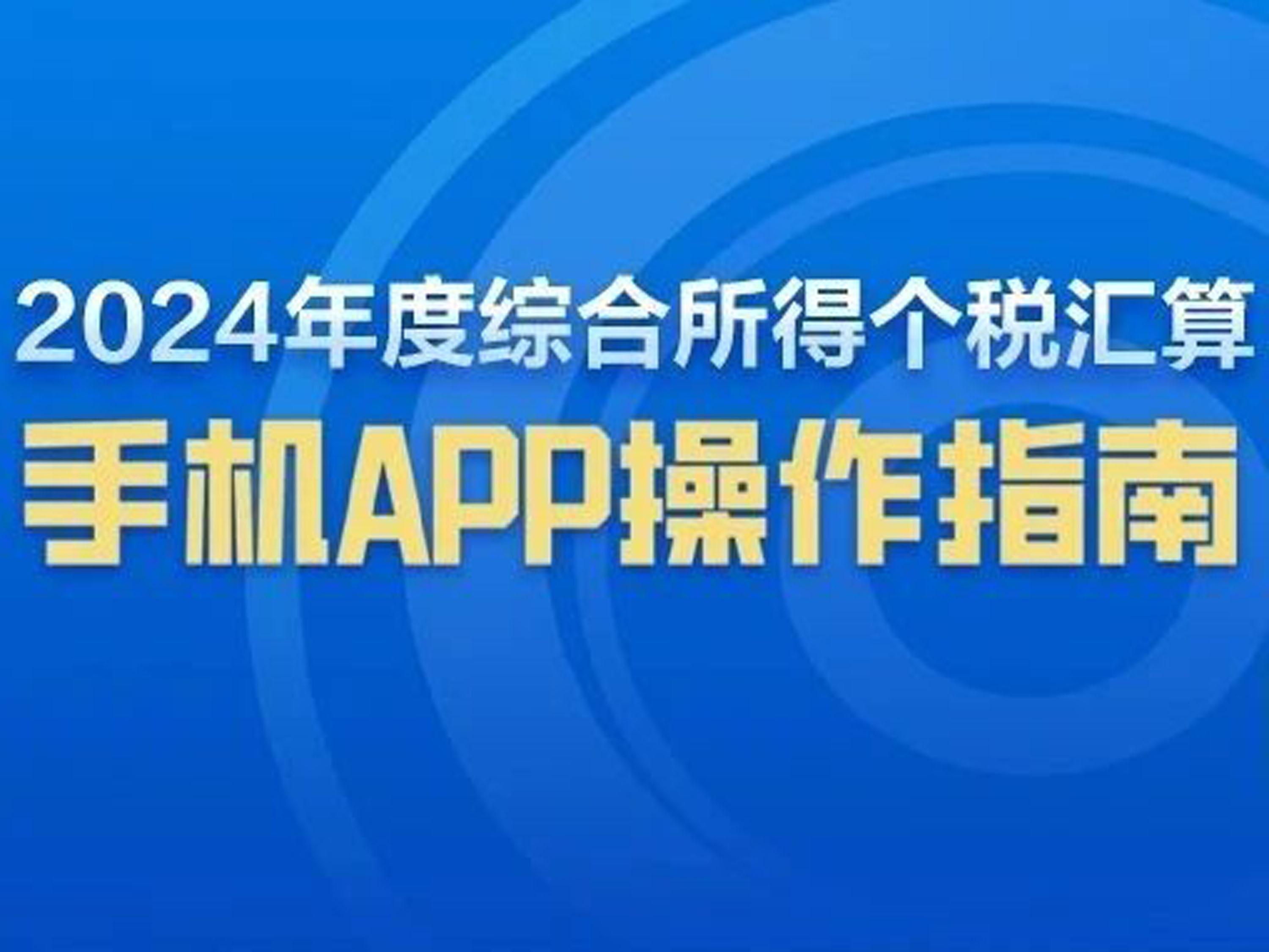 2024年综合所得个税汇算3月1日起办理！手机APP操作指南来了