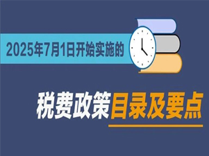 收藏学习！2025年7月1日开始实施的税费政策